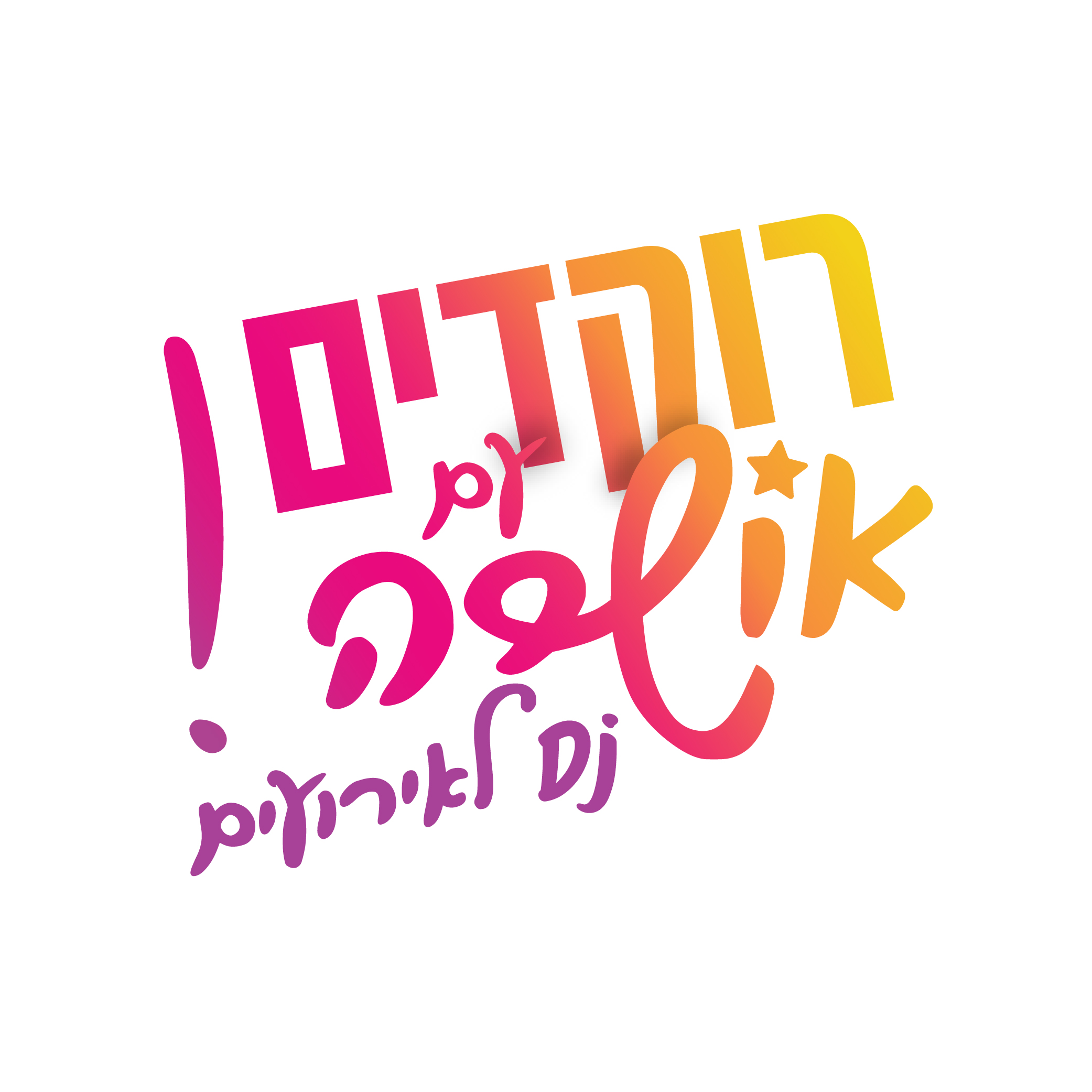 לוגו רוקדים עם אושרה DJ לאירועים